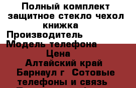 Полный комплект,защитное стекло,чехол-книжка. › Производитель ­ Samsung › Модель телефона ­ GT--I9192I › Цена ­ 12 500 - Алтайский край, Барнаул г. Сотовые телефоны и связь » Продам телефон   . Алтайский край